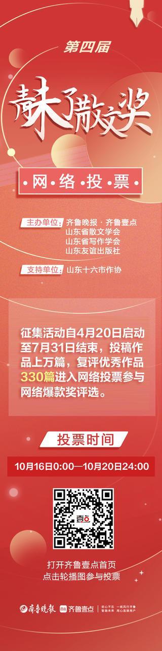 青未了散文奖网络投票启动；国足终于赢了爱游戏app最新登录入口齐鲁早报第四届(图4)