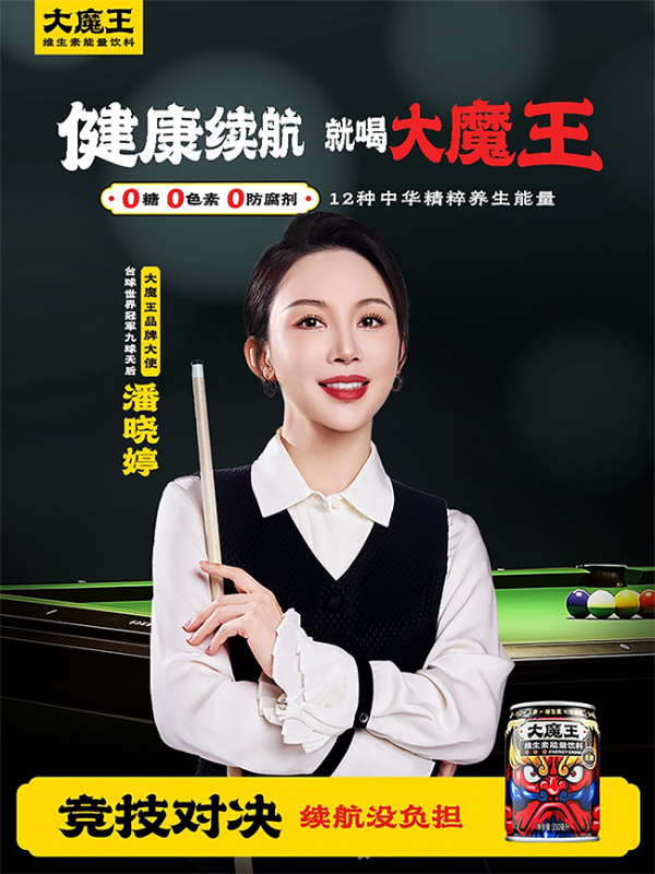 饮料开启健康能量新风尚爱游戏平台大魔王能量