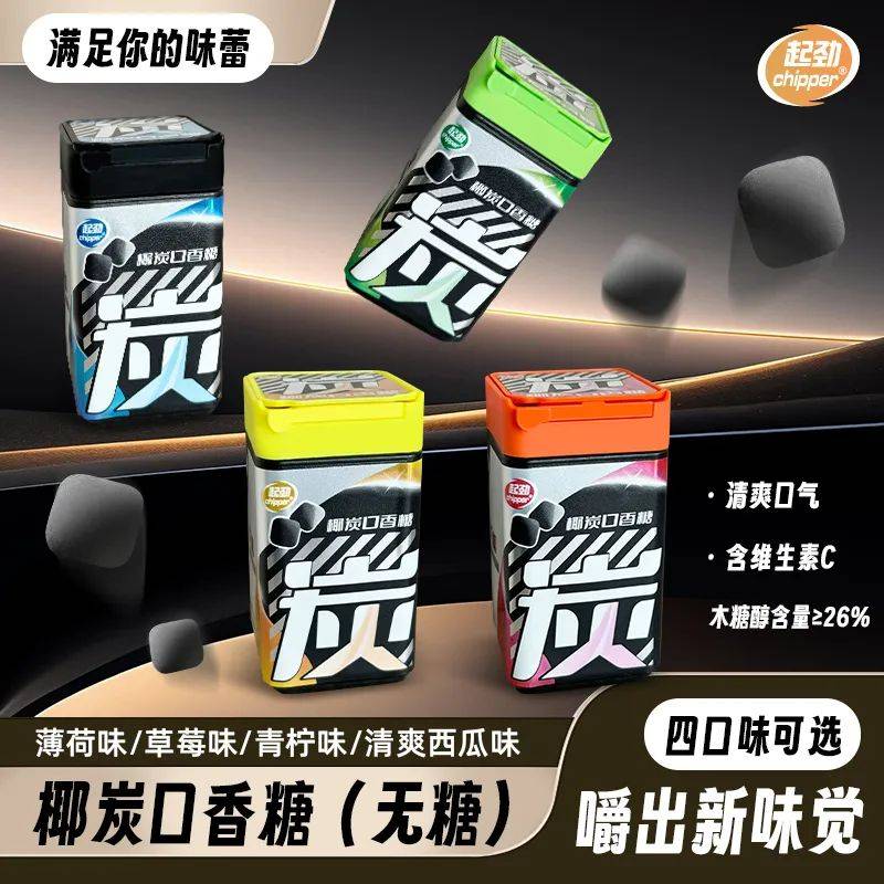 的口香糖正掀起糖果界“黑科技”风暴爱游戏网站入口打破常规！这款黑黑(图1)