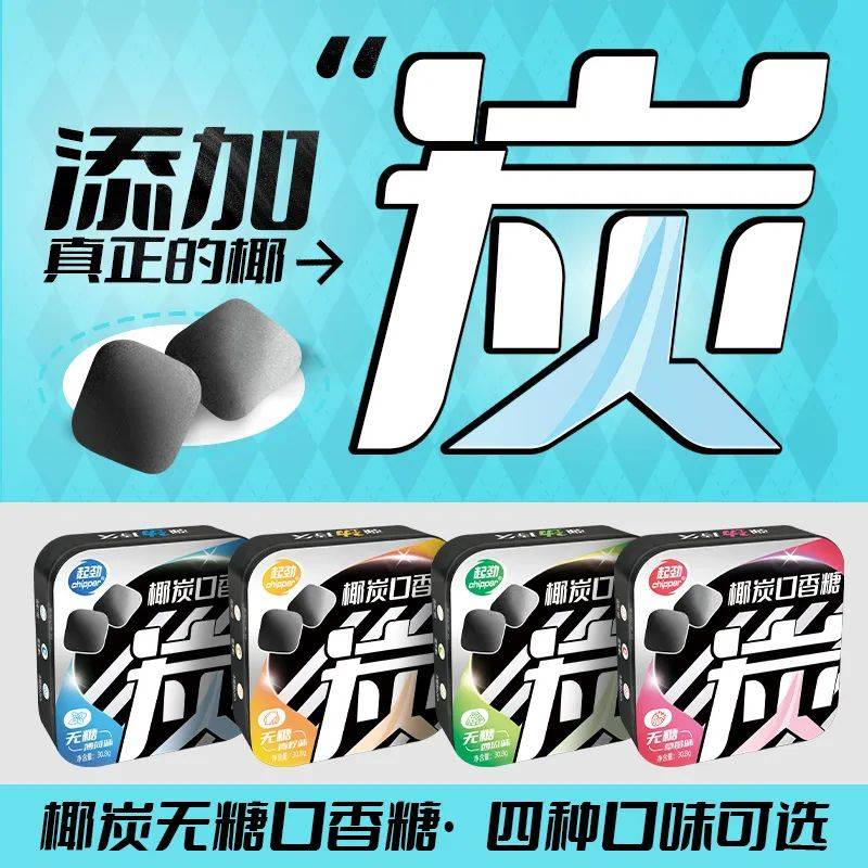 的口香糖正掀起糖果界“黑科技”风暴爱游戏网站入口打破常规！这款黑黑(图6)