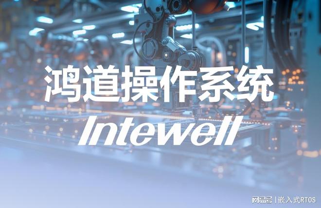 Intewell工业实时操作系统爱游戏a